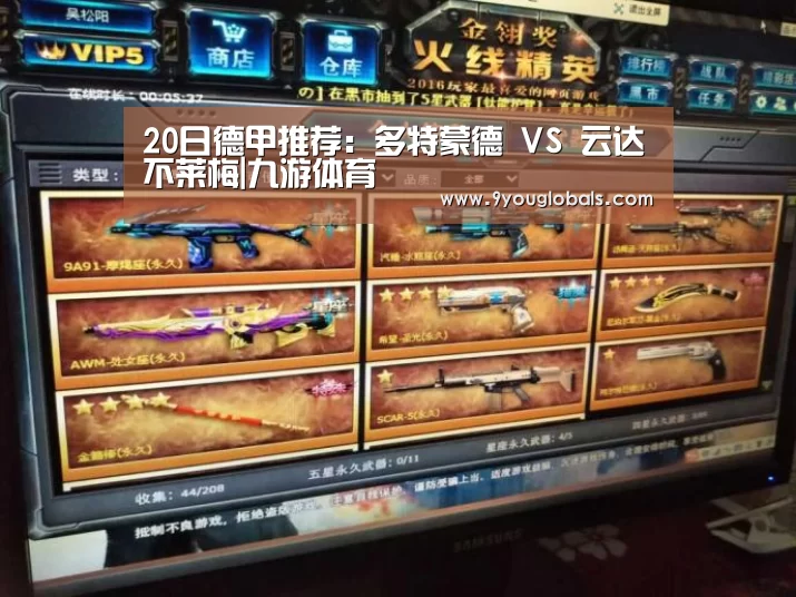 20日德甲推荐:多特蒙德 VS 云达不莱梅|九游体育(图1) 九游体育
