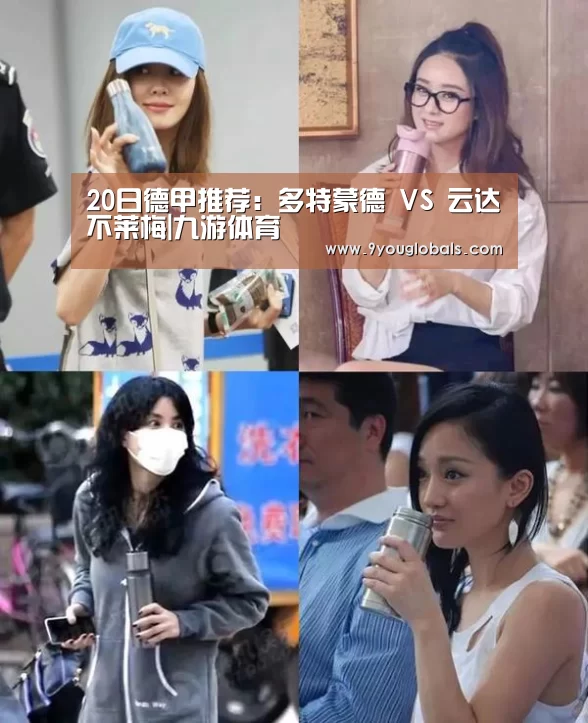20日德甲推荐:多特蒙德 VS 云达不莱梅|九游体育(图3) 九游体育
