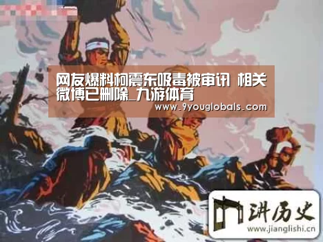 网友爆料柯震东吸毒被审讯 相关微博已删除_九游体育(图1) 九游体育