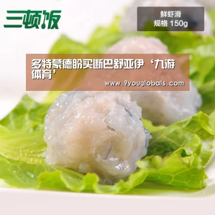 多特蒙德盼买断巴舒亚伊‘九游体育’(图1) 九游体育