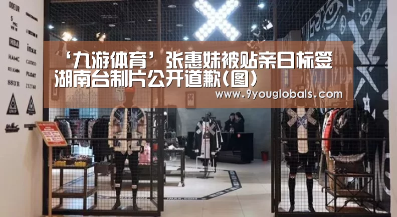 ‘九游体育’张惠妹被贴亲日标签 湖南台制片公开道歉(图)(图2) 九游体育