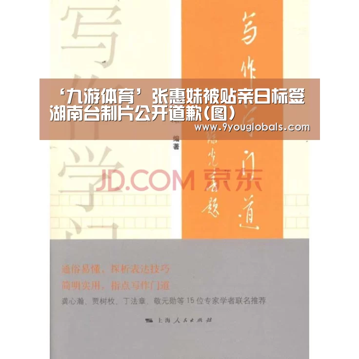 ‘九游体育’张惠妹被贴亲日标签 湖南台制片公开道歉(图)(图1) 九游体育