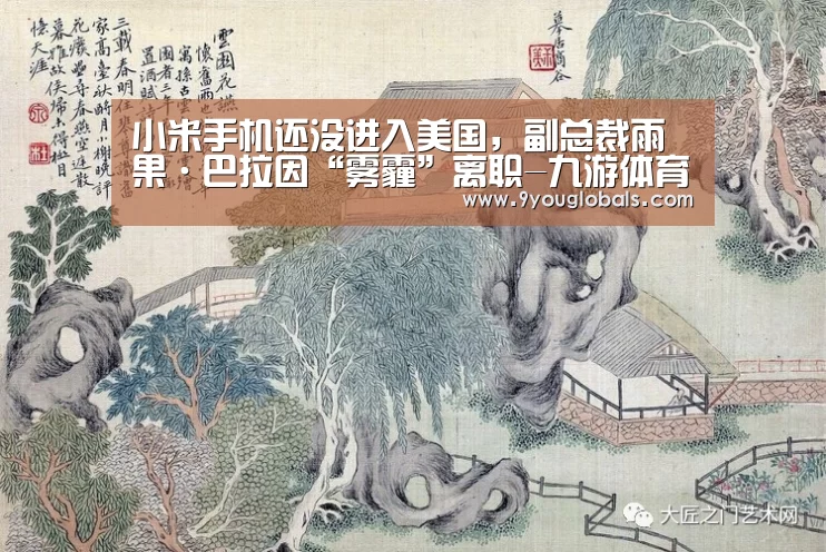 小米手机还没进入美国,副总裁雨果·巴拉因“雾霾”离职-九游体育(图3) 九游体育