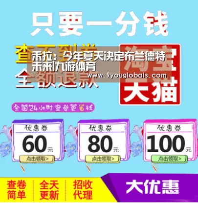 禾拉:今年夏天决定布兰德特未来|九游体育(图1) 九游体育