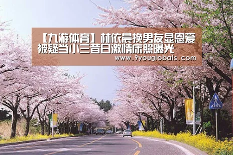 【九游体育】林依晨挽男友显恩爱 被疑当小三昔日激情床照曝光(图2) 九游体育