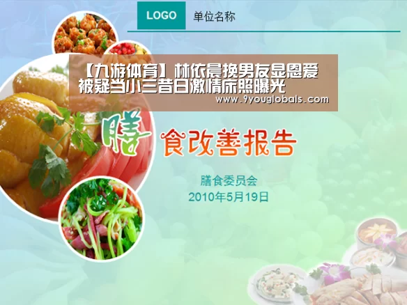【九游体育】林依晨挽男友显恩爱 被疑当小三昔日激情床照曝光(图3) 九游体育