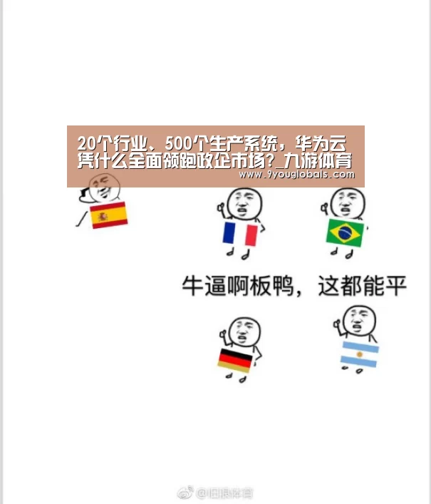 20个行业、500个生产系统,华为云凭什么全面领跑政企市场?_九游体育(图1) 九游体育