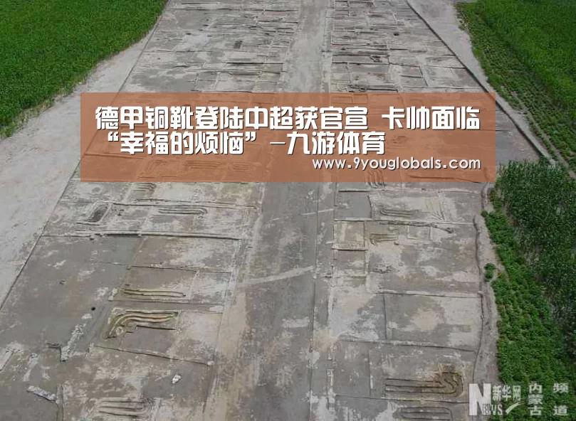 德甲铜靴登陆中超获官宣 卡帅面临“幸福的烦恼”-九游体育(图1) 九游体育