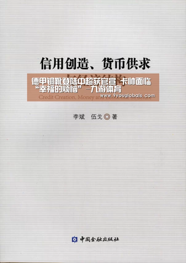 德甲铜靴登陆中超获官宣 卡帅面临“幸福的烦恼”-九游体育(图4) 九游体育
