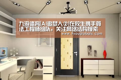 九游体育|AI追梦人②|在校生携手算法工程师组队,关注网络结构搜索在AI+4K领域创新(图4) 九游体育