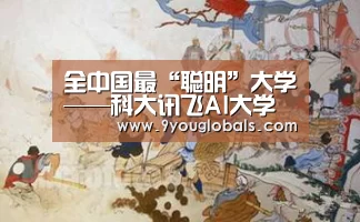 全中国最“聪明”大学——科大讯飞AI大学上线!_九游体育(图1) 九游体育