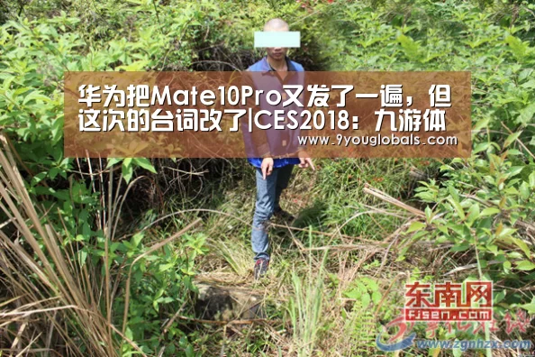 华为把Mate10Pro又发了一遍,但这次的台词改了|CES2018:九游体育(图1) 九游体育