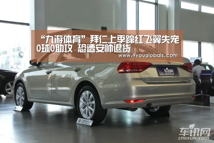 “九游体育”拜仁上季蹿红飞翼失宠0球0助攻 恐遭安帅退货(图1) 九游体育