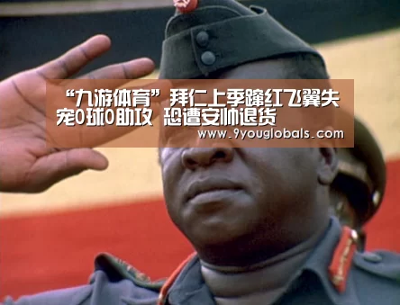 “九游体育”拜仁上季蹿红飞翼失宠0球0助攻 恐遭安帅退货(图2) 九游体育