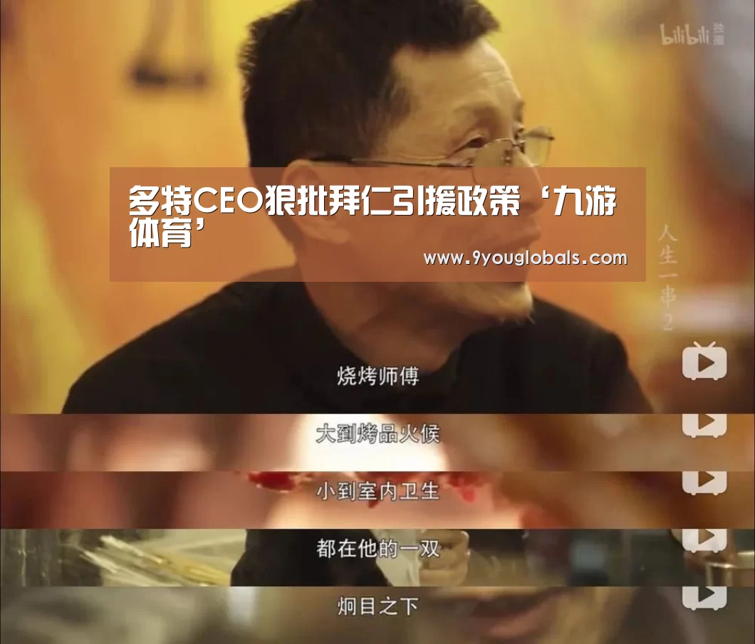 多特CEO狠批拜仁引援政策‘九游体育’(图1) 九游体育