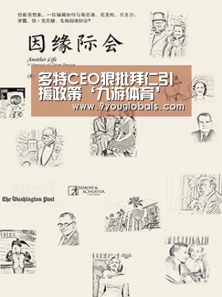 多特CEO狠批拜仁引援政策‘九游体育’(图4) 九游体育