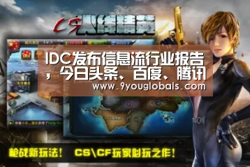 IDC发布信息流行业报告,今日头条、百度、腾讯看点呈“三足鼎立”格局|九游体育(图2) 九游体育