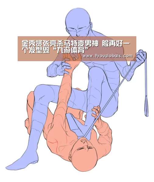金秀贤张亮杀马特变男神 脸再好一个发型毁“九游体育”(图2) 九游体育
