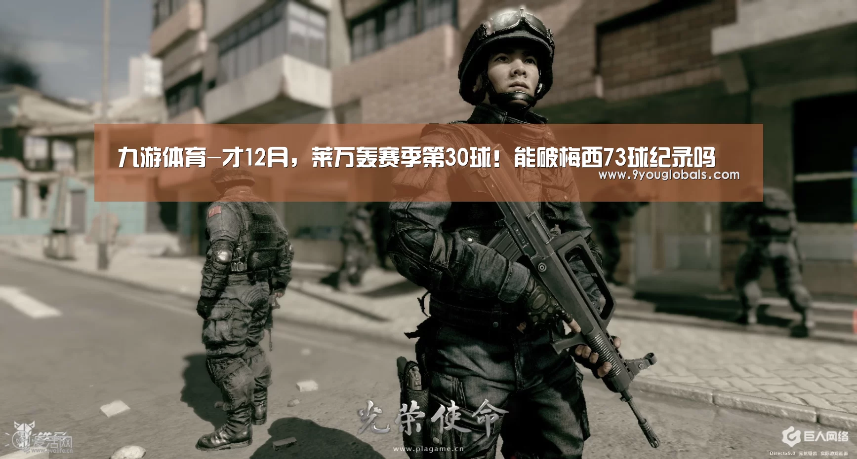 九游体育-才12月,莱万轰赛季第30球!能破梅西73球纪录吗(图3) 九游体育