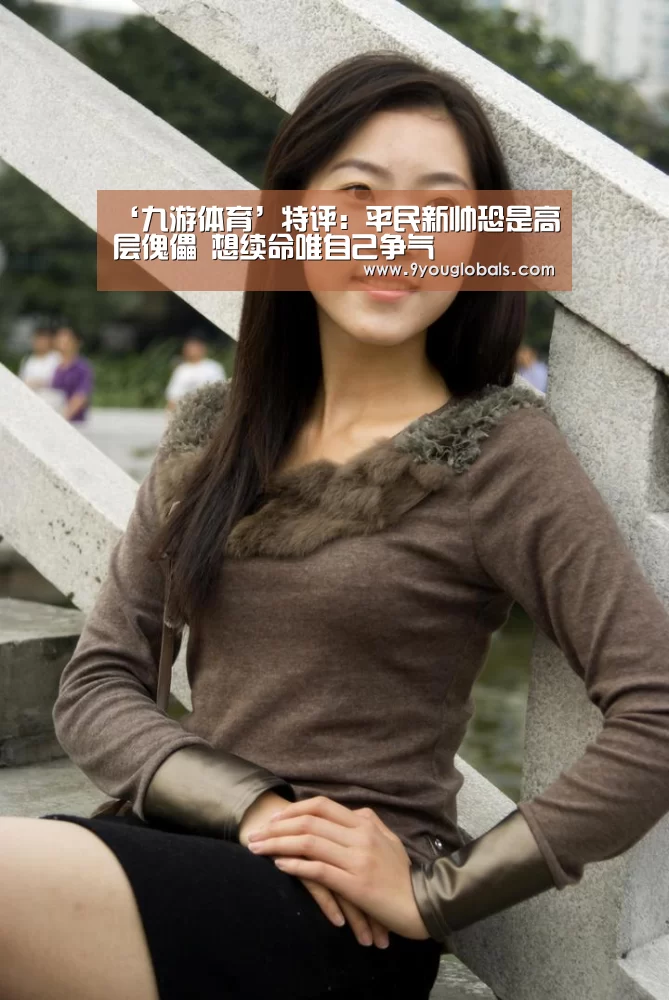‘九游体育’特评:平民新帅恐是高层傀儡 想续命唯自己争气(图2) 九游体育