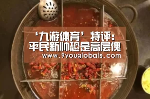 ‘九游体育’特评:平民新帅恐是高层傀儡 想续命唯自己争气(图1) 九游体育