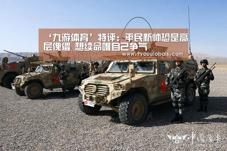 ‘九游体育’特评:平民新帅恐是高层傀儡 想续命唯自己争气(图3) 九游体育