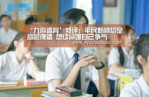 ‘九游体育’特评:平民新帅恐是高层傀儡 想续命唯自己争气(图4) 九游体育