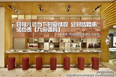 容祖儿谈当下的爱情观 会对结婚承诺负责【九游体育】(图2) 九游体育