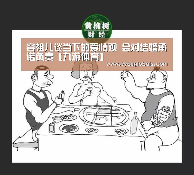 容祖儿谈当下的爱情观 会对结婚承诺负责【九游体育】(图1) 九游体育