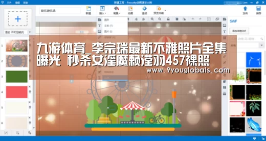 九游体育_李宗瑞最新不雅照片全集曝光 秒杀女淫魔赖滢羽457裸照(图2) 九游体育