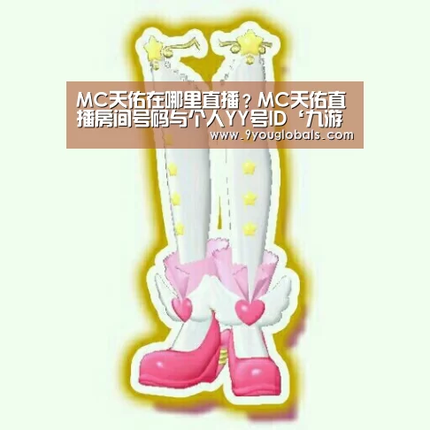 MC天佑在哪里直播?MC天佑直播房间号码与个人YY号ID‘九游体育’(图1) 九游体育