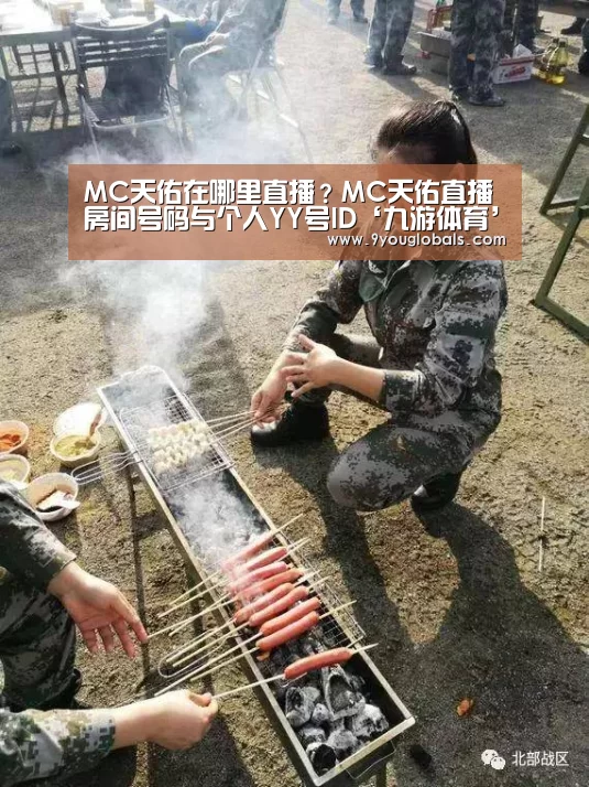MC天佑在哪里直播?MC天佑直播房间号码与个人YY号ID‘九游体育’(图2) 九游体育