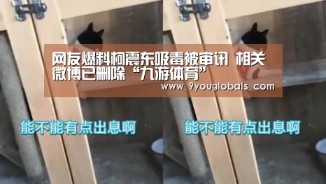网友爆料柯震东吸毒被审讯 相关微博已删除“九游体育”(图1) 九游体育
