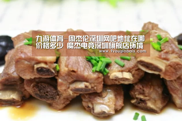 九游体育-周杰伦深圳网吧地址在哪价格多少 魔杰电竞深圳旗舰店环境怎么样(图1) 九游体育