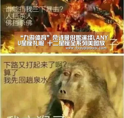 “九游体育”佘诗曼倪妮演绎LANYU星座礼服 十二星座全系列美图放送(图2) 九游体育