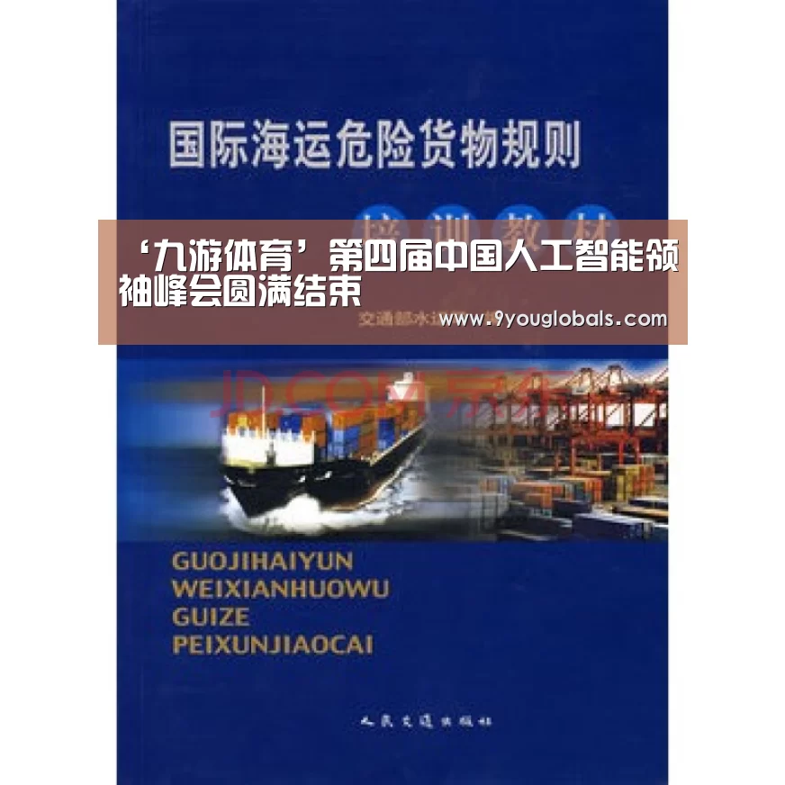 ‘九游体育’第四届中国人工智能领袖峰会圆满结束(图2) 九游体育