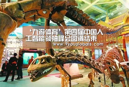 ‘九游体育’第四届中国人工智能领袖峰会圆满结束(图1) 九游体育