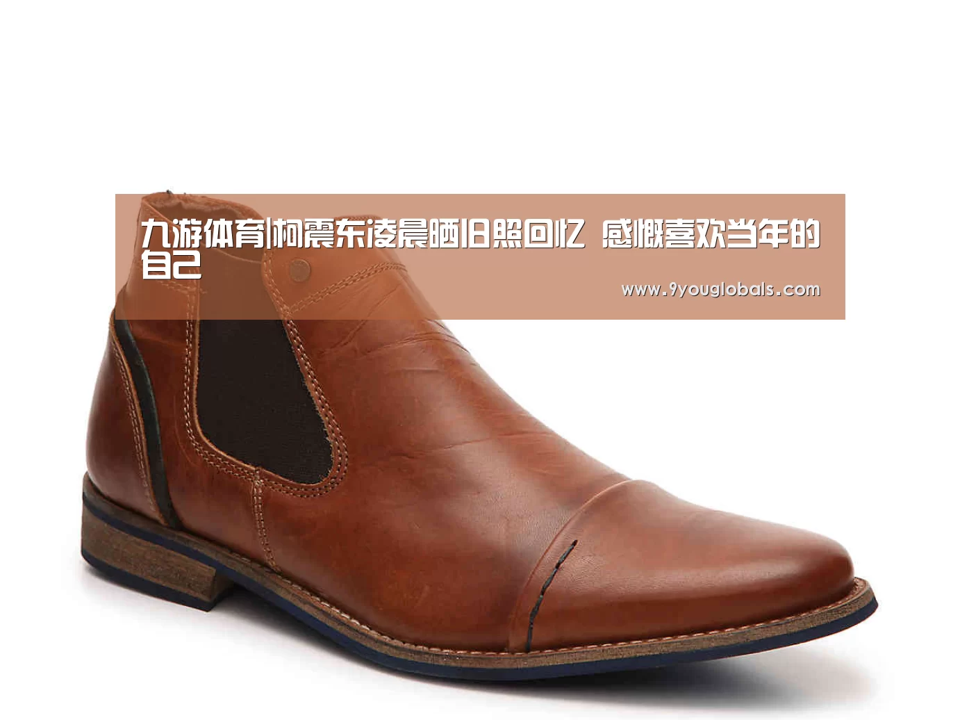 九游体育|柯震东凌晨晒旧照回忆 感慨喜欢当年的自己(图1) 九游体育