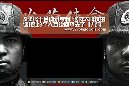 SHE终于合体录专辑 这样大阵仗的迎接让3个人直说回不去了【九游体育】(图1) 九游体育
