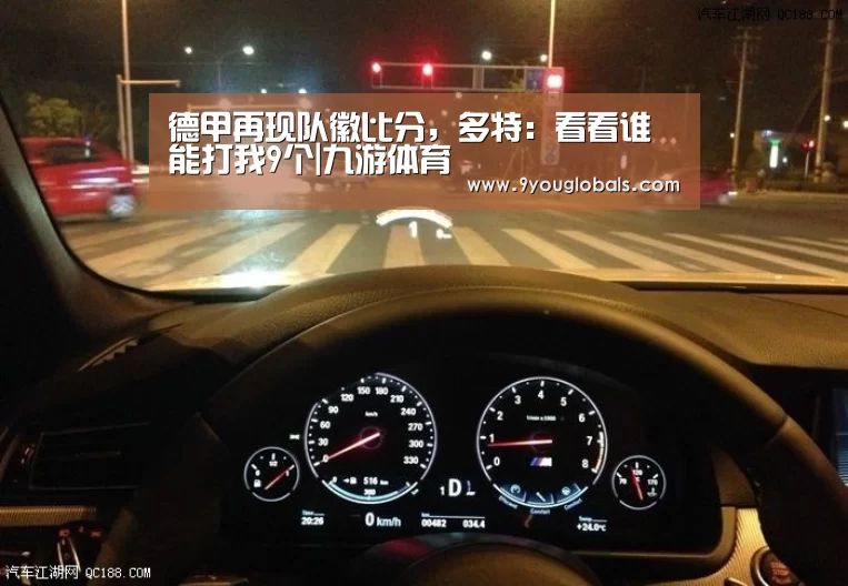 德甲再现队徽比分,多特:看看谁能打我9个|九游体育(图1) 九游体育