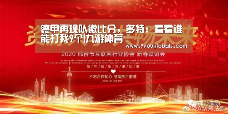 德甲再现队徽比分,多特:看看谁能打我9个|九游体育(图3) 九游体育