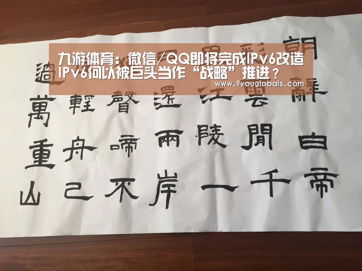 九游体育:微信/QQ即将完成IPv6改造IPv6何以被巨头当作“战略”推进?(图1) 九游体育