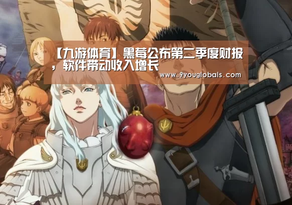 【九游体育】黑莓公布第二季度财报,软件带动收入增长(图2) 九游体育