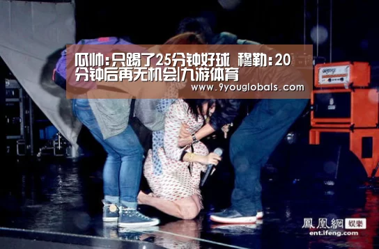 瓜帅:只踢了25分钟好球 穆勒:20分钟后再无机会|九游体育(图1) 九游体育