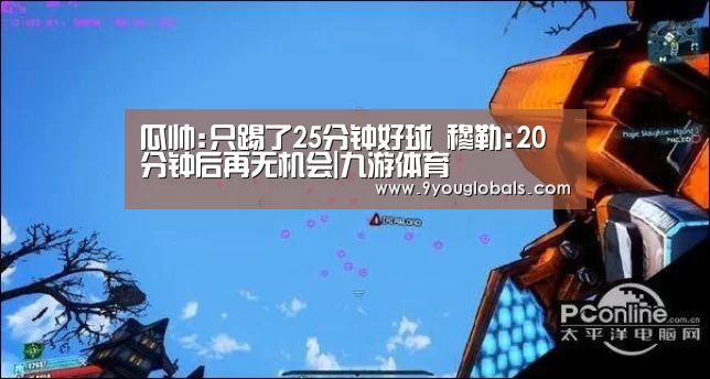 瓜帅:只踢了25分钟好球 穆勒:20分钟后再无机会|九游体育(图2) 九游体育