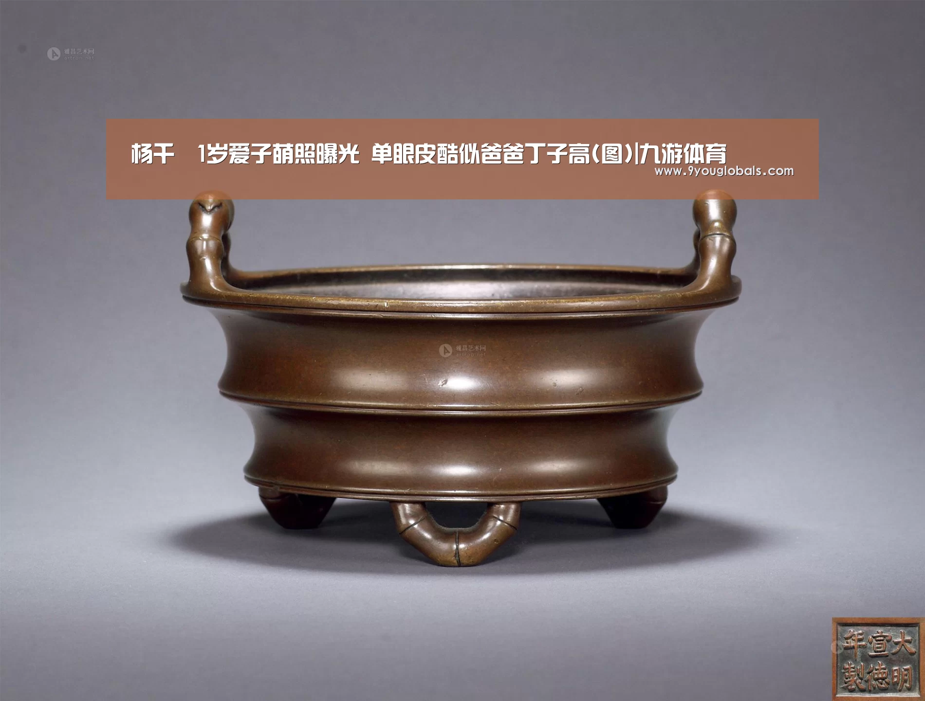 杨千嬅1岁爱子萌照曝光 单眼皮酷似爸爸丁子高(图)|九游体育(图2) 九游体育