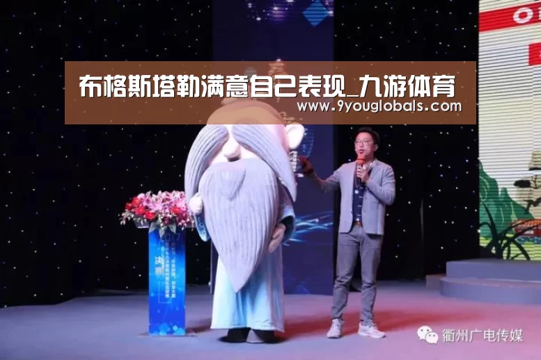 布格斯塔勒满意自己表现_九游体育(图3) 九游体育