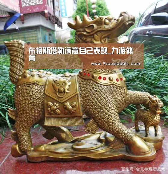 布格斯塔勒满意自己表现_九游体育(图2) 九游体育