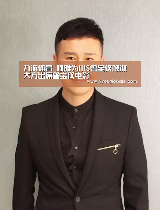 九游体育_阿雅为小S曾宝仪破冰 大方出席曾宝仪电影(图4) 九游体育
