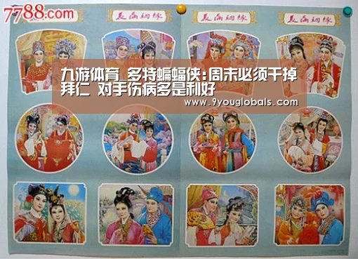 九游体育_多特蝙蝠侠:周末必须干掉拜仁 对手伤病多是利好(图4) 九游体育
